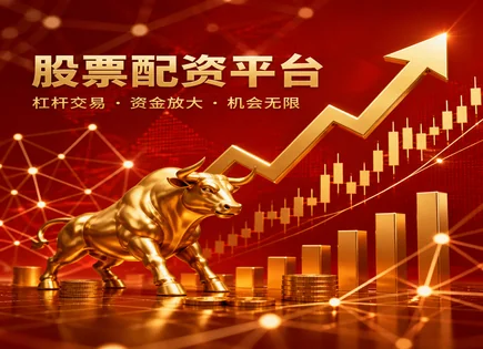 智慧优配,配资合同要求,股票交易更灵活,投资者信心不足,配资平台支持服务,投资失败应对,投资效益管理,风险控制步骤,合同条款清单,资金使用规范
