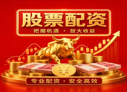股票配资资金主,资金管理效率,行业法规变化,过度依赖外部资金,配资平台杠杆选择,资金到账时间,配资杠杆比例设置,风险控制
