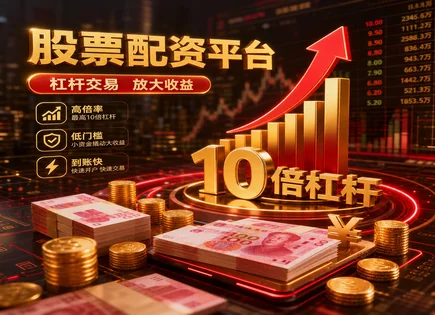 股票配资,基本面分析,股票市场机会,配对交易,收益风险比,杠杆倍数选择,市场崩溃风险,杠杆交易