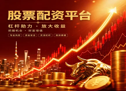 杨凌股票配资,配资资金管理机制,配资资金优势,市场波动应对,绩效优化,配资申请条件,资金倍增效果,风险控制与杠杆