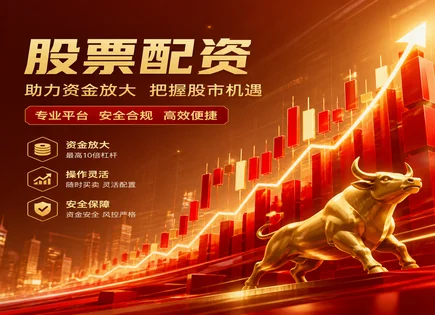 查配资炒股,长期资本配置,股市投资机会增多,市场政策变化,平台风险预警系统,配资确认流程,交易策略,配资风险防控