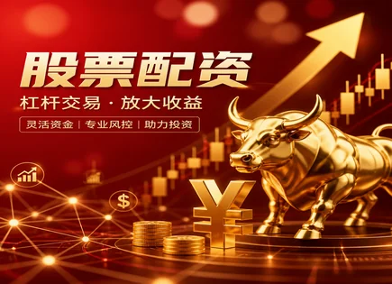 股票配资杠杆风险控制,风险承受能力评估,金融杠杆发展,市场情况研判,平台贷款额度,配资流程简化,资金增幅计算,保证金与强平规则,回撤控制与止损