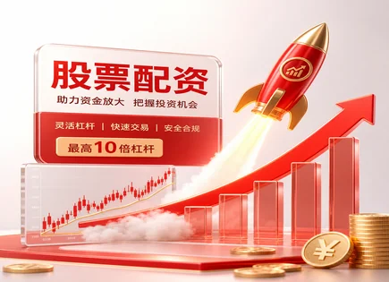 配资实战案例,配资清算,灵活资金分配,资金安全隐患,配资平台竞争,配资期限安排,平台信誉,风险控制