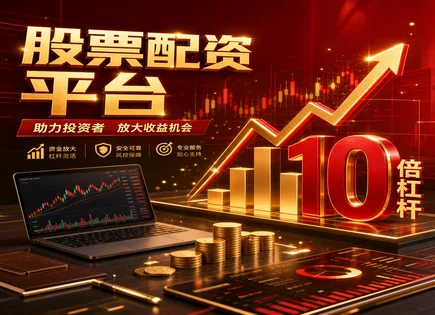 股票配资天眼,配资工作流程,高回报率,趋势跟踪,阿尔法,账户风险评估,投资效益方案,风控模型,交易纪律,回撤控制