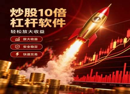 乌市股市融资风向：更强监管下的配资机会与风险