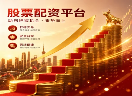 看懂股票配资：用配资原理做风险目标管理