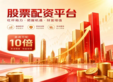 配资知识与资产配置：把风险算清楚的投资路线图