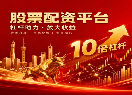 配资股票走势,股票配资优势,股市资金流动分析,股票波动风险,配资平台支持服务,资金划拨细节,成本优化,002394联发股份,融资融券对比,合规风险提示
