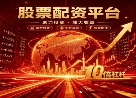 金元股票配资：高杠杆&ldquo;快感&rdquo;背后的风险账单
