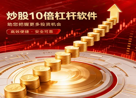 股票配资&ldquo;新剧本&rdquo;：利率、监管与杠杆效应全盘复盘