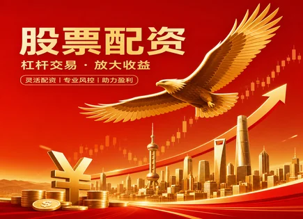 股票配资与融资：到账、风控与索提诺的杠杆真相