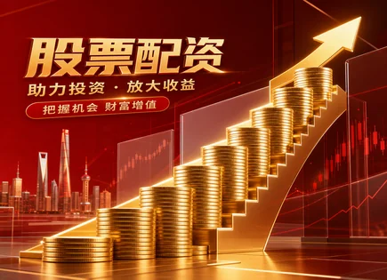 配资平台大全官网：用风控思维打通杠杆与组合管理