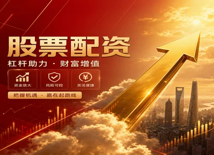 配资杠杆下的股市迷雾：误差、费用与风险怎么读
