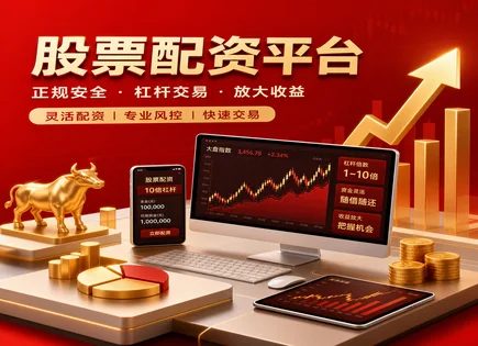 冠达股票配资：用更稳的杠杆做更清醒的交易