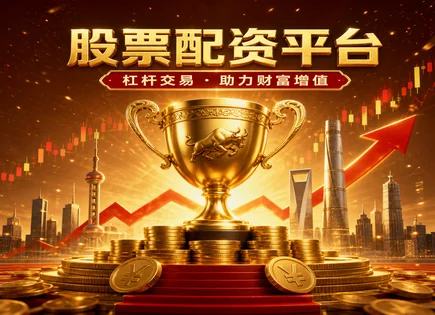 合规配资的三道闸：资金与风控全解析