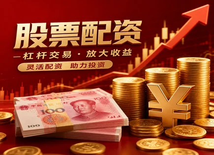 从信号到策略：正规配资炒股的四步自检表
