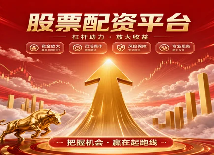 伊川股票配资：资金需求者的风控全流程