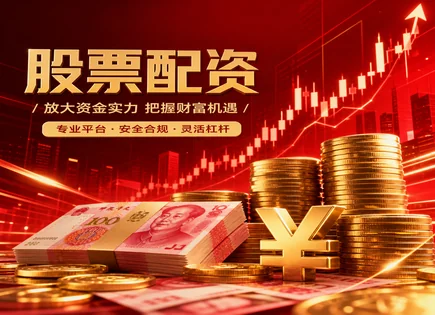 配资网：杠杆背后的风险账本与自救清单