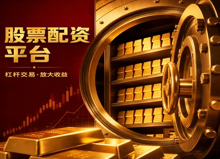 桥宜速配全景解读：资金、风控与交易的&ldquo;安全链条&rdquo;