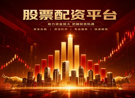 铀简配资与603041美思德：杠杆背后的数据与风控