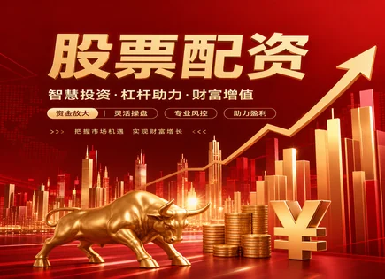 股票配资单位,资金流动趋势分析,配资效率提升,杠杆比率设置失误,个股表现,配资准备工作,资金高效,配资风控步骤,杠杆管理要点