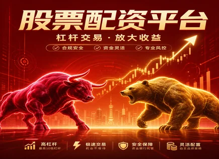 股票配资趋势,股票配资行业,配资增长,投资者债务压力,平台资金安全保障,交易信号,透明服务,杠杆资金管理,回报与风险平衡,合规与风控