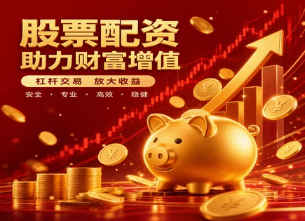 股票杨旭配资,股票融资额度,配资资金增效方式,投资者债务压力,平台技术支持稳定性,MACD指标,收益与杠杆关系,现金流分析,利润质量,融资风险评估