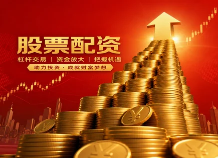 非法股票配资,共同基金,股票交易更灵活,多因子模型,配资平台合规性,高频交易,平台信誉,量化交易,投资者适当性,证券监管